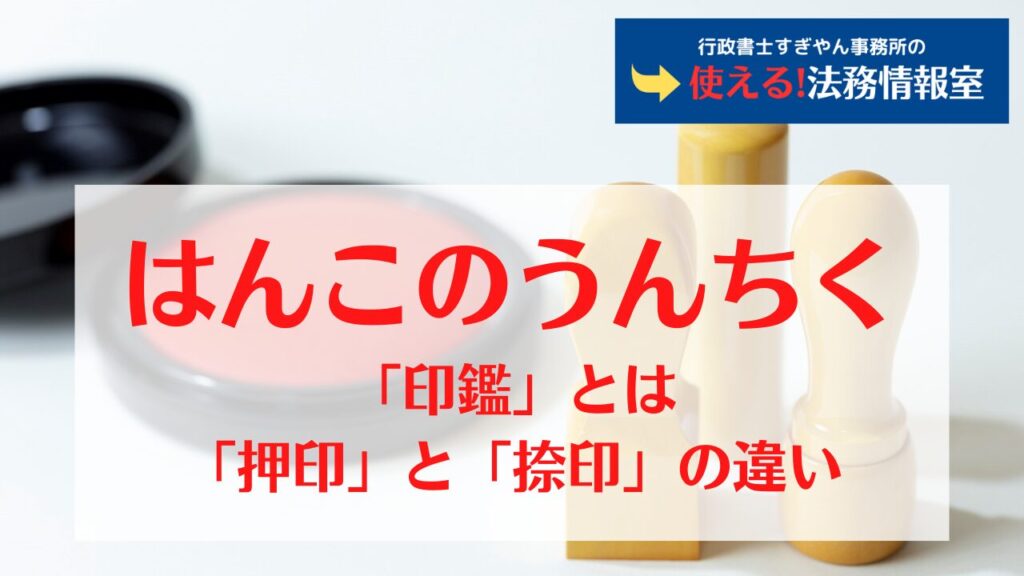 契約書のハンコ|捨印・契印・割印・訂正印の意味と正しい押し方 - 使える!法務情報室