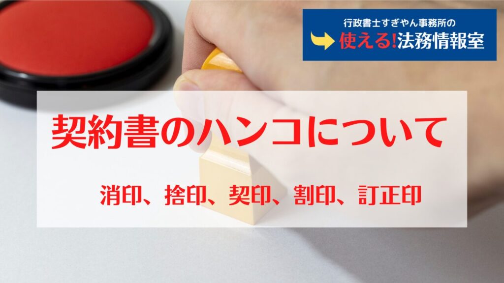 契約書のハンコ|捨印・契印・割印・訂正印の意味と正しい押し方 - 使える!法務情報室