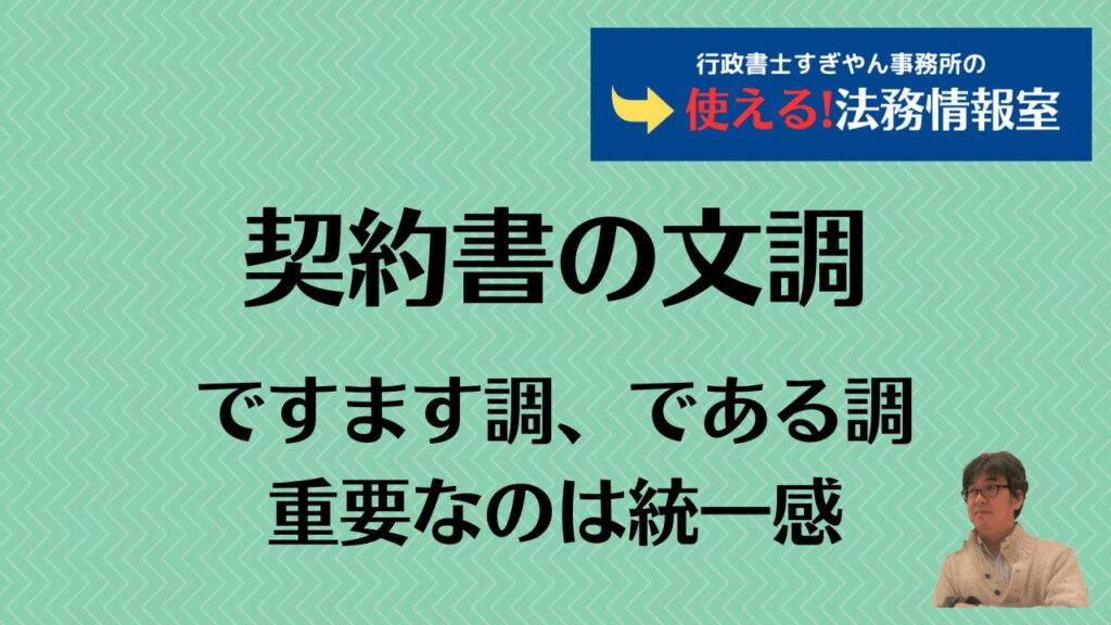 契約書の文調(ですます調。である調。などなど)は好みの問題。重要なのは統一感。 - 使える!法務情報室