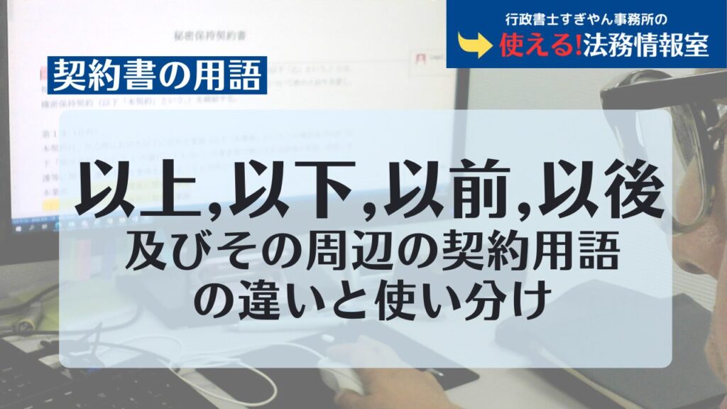 以上、以下、以前、以後 及びその周辺の契約用語の違いと使い分け - 使える!法務情報室