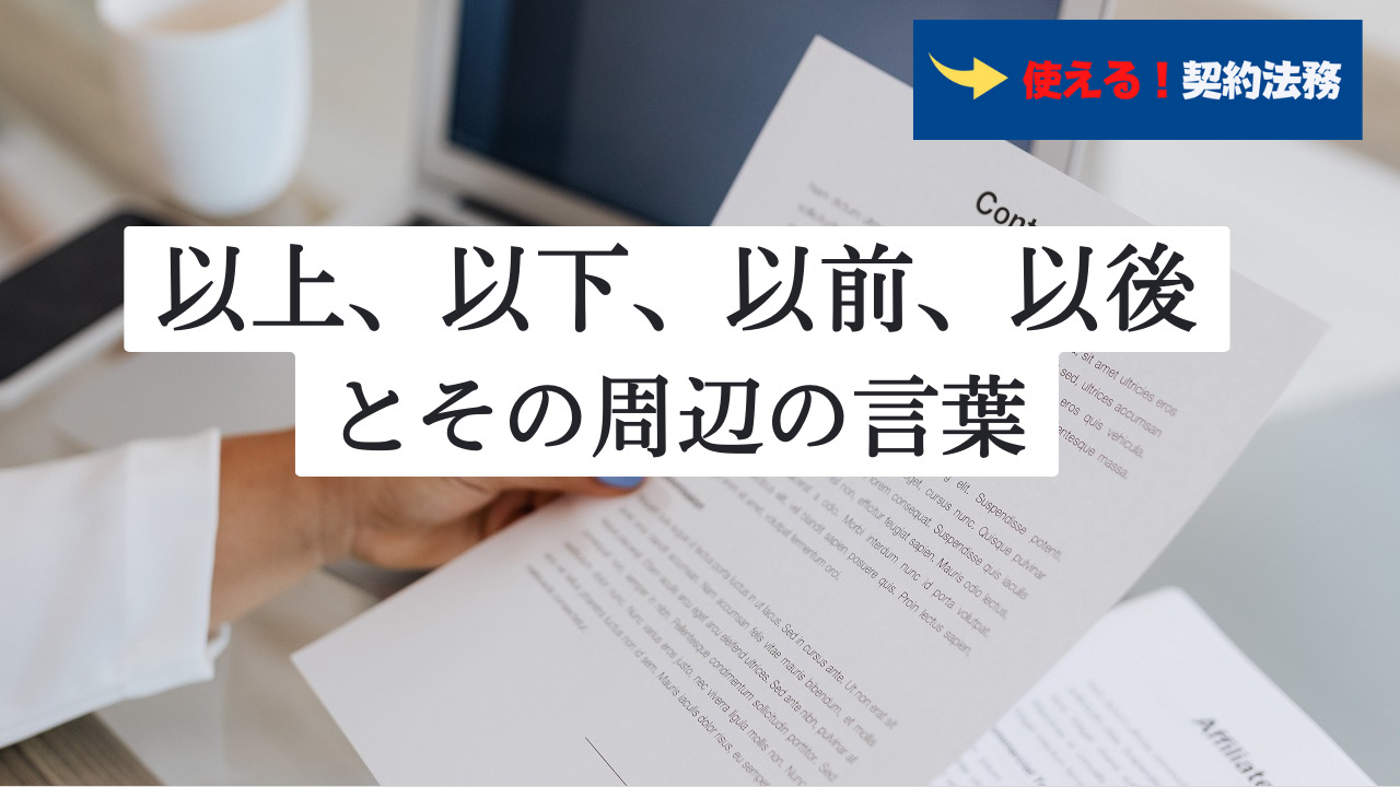 以上、以下、以前、以下とその周辺 | 使える!法務情報室