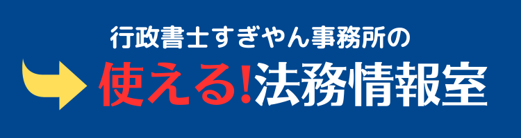 使える！法務情報室